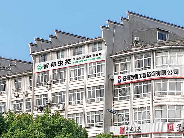 安徽智邦害虫防治服务有限公司